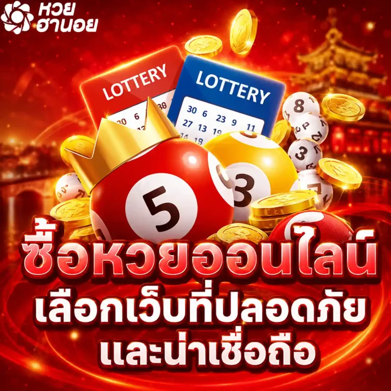 แทงหวยฮานอย รอบดึก