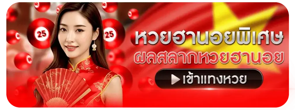 แทงหวยฮานอยพิเศษ