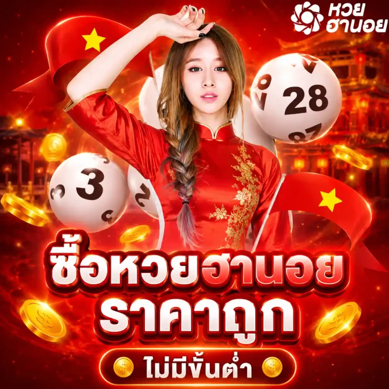 เว็บหวยฮานอยรอบดึก