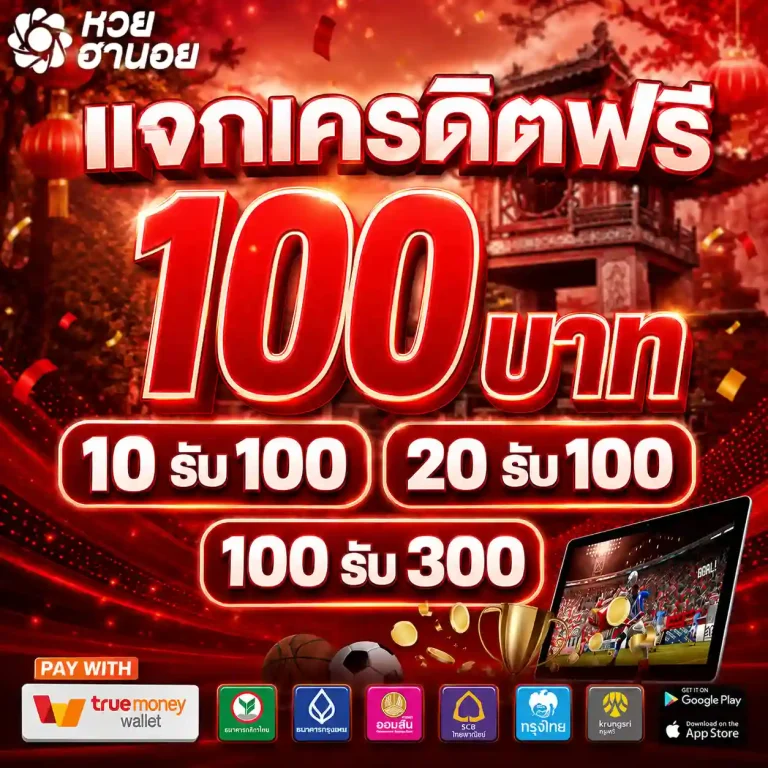 หวยฮานอยดึก โปรโมชั่น