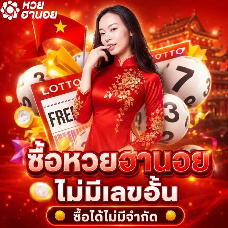 หวยฮานอยรอบดึกวันนี้