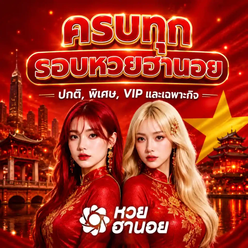 ฮานอยรอบดึกวันนี้สด