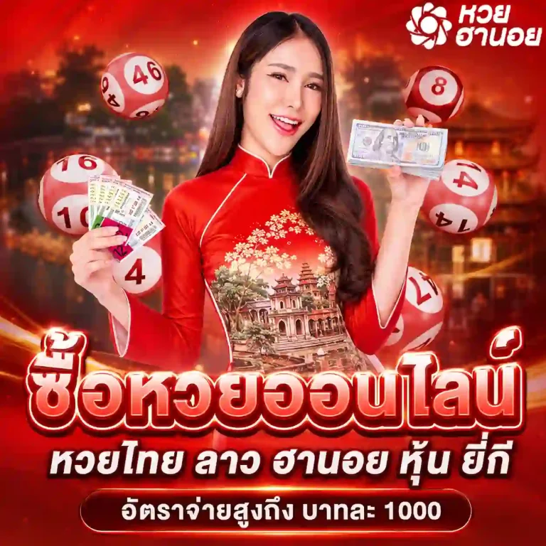 แทงหวยฮานอยรอบดึก